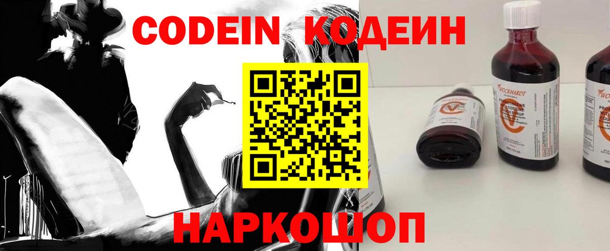 Кодеиновый сироп Lean напиток Lean (лин)  Codein Purple Drank  Вход с VPN  Лесозаводск 